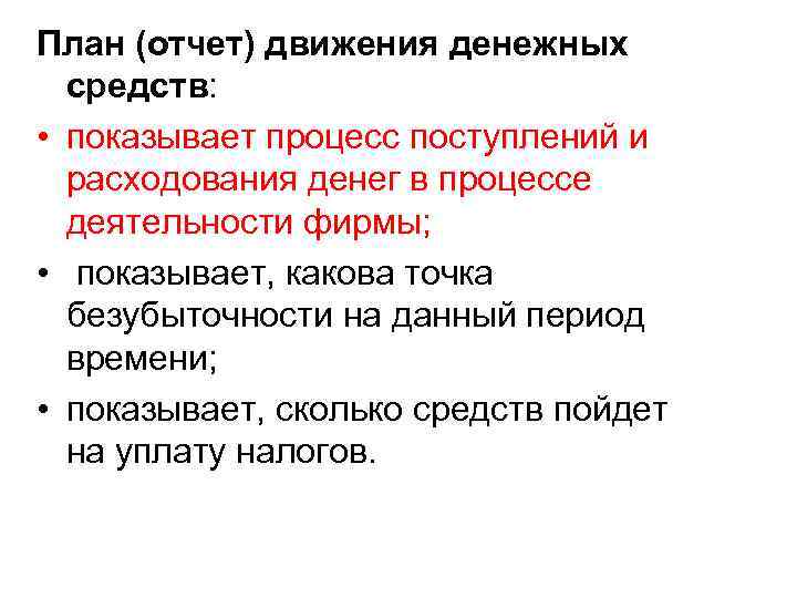 План (отчет) движения денежных средств: • показывает процесс поступлений и расходования денег в процессе