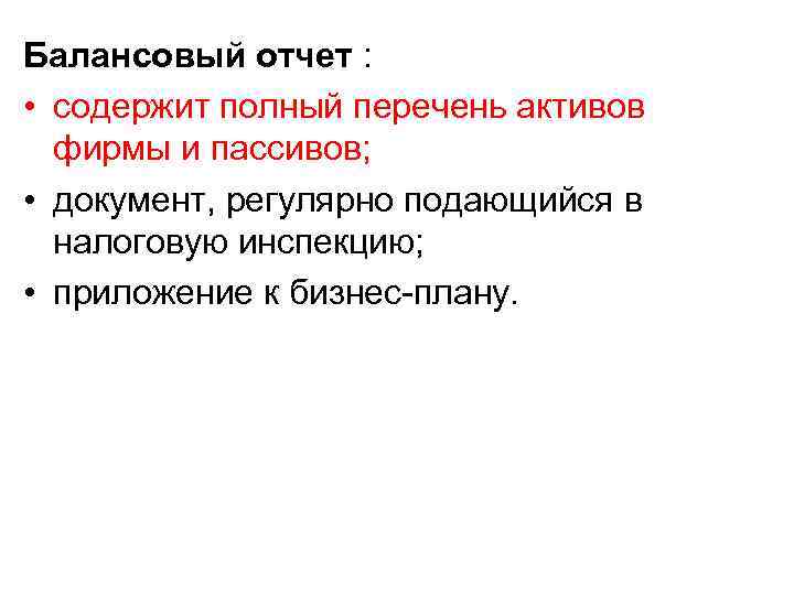 Балансовый отчет : • содержит полный перечень активов фирмы и пассивов; • документ, регулярно