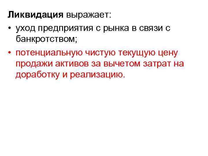 Ликвидация выражает: • уход предприятия с рынка в связи с банкротством; • потенциальную чистую