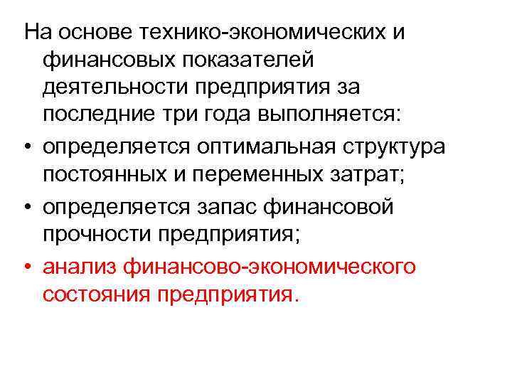 На основе технико-экономических и финансовых показателей деятельности предприятия за последние три года выполняется: •