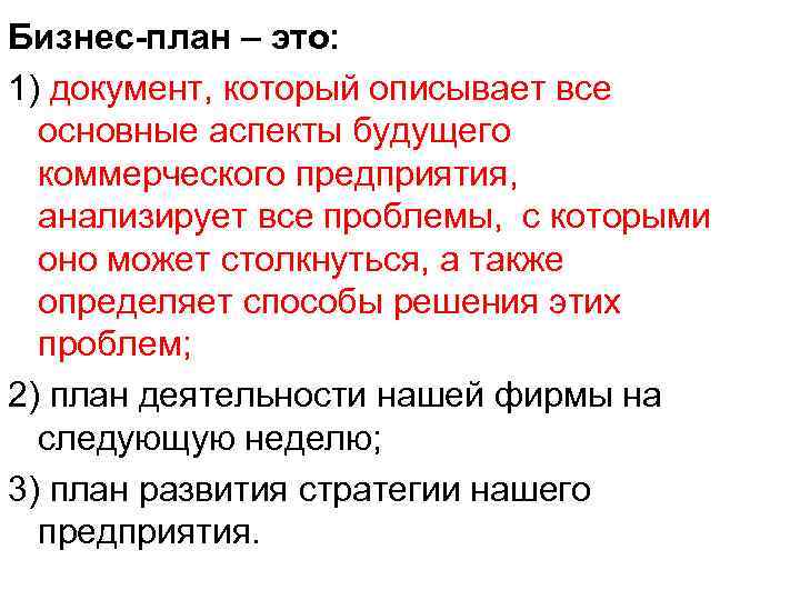 Бизнес-план – это: 1) документ, который описывает все основные аспекты будущего коммерческого предприятия, анализирует