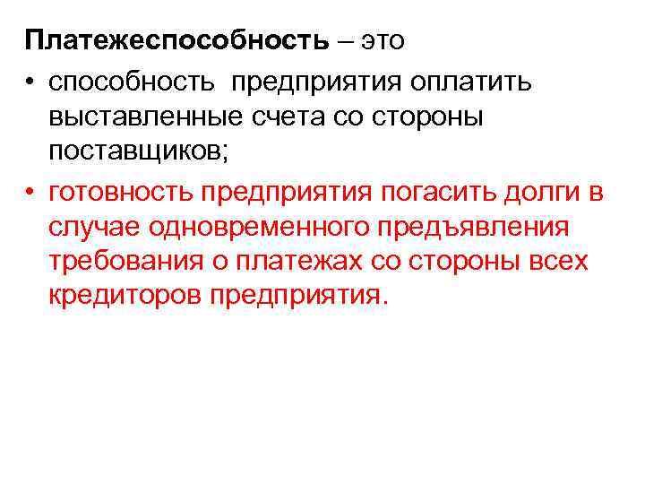 Платежеспособность – это • способность предприятия оплатить выставленные счета со стороны поставщиков; • готовность