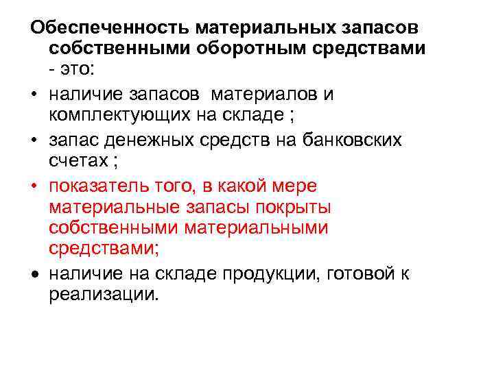 Обеспеченность материальных запасов собственными оборотным средствами - это: • наличие запасов материалов и комплектующих