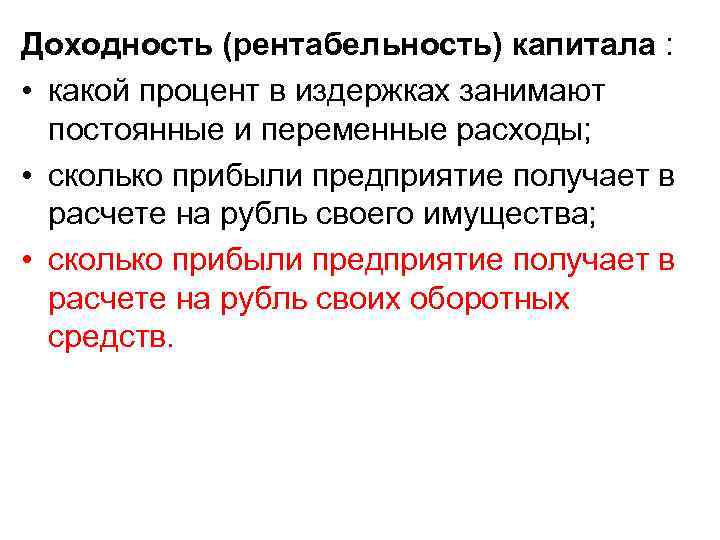 Доходность (рентабельность) капитала : • какой процент в издержках занимают постоянные и переменные расходы;