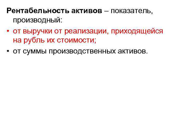 Рентабельность активов – показатель, производный: • от выручки от реализации, приходящейся на рубль их