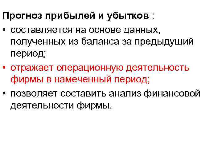 Прогноз прибылей и убытков : • составляется на основе данных, полученных из баланса за