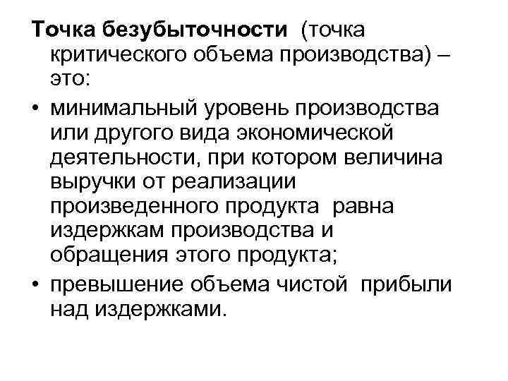 Точка безубыточности (точка критического объема производства) – это: • минимальный уровень производства или другого