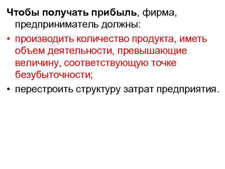 Чтобы получать прибыль, фирма, предприниматель должны: • производить количество продукта, иметь объем деятельности, превышающие