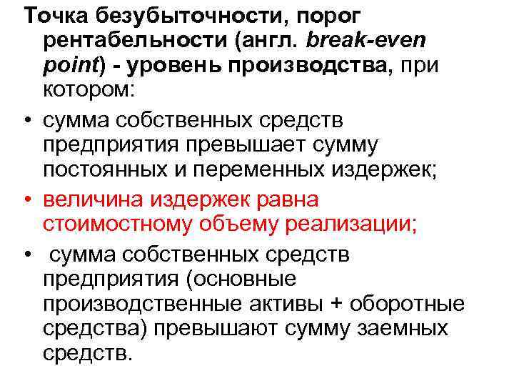 Точка безубыточности, порог рентабельности (англ. break-even point) - уровень производства, при котором: • сумма