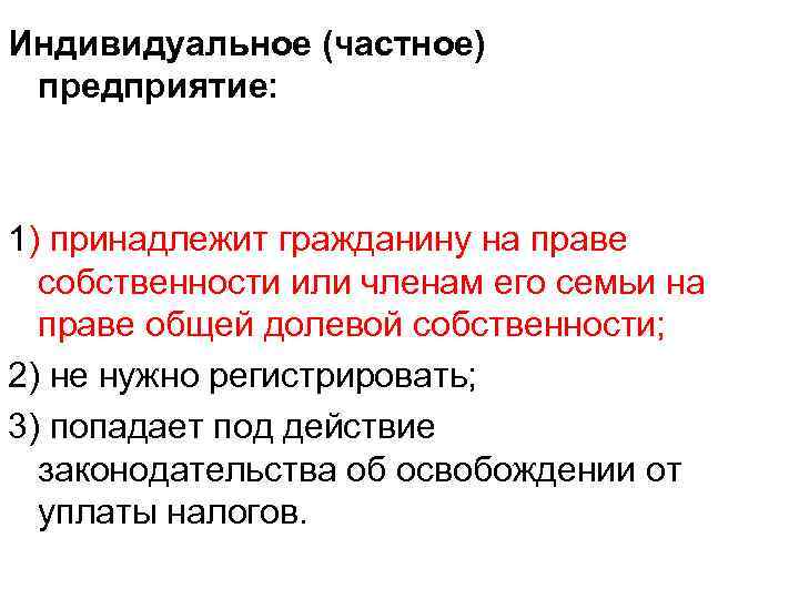 Индивидуальное (частное) предприятие: 1) принадлежит гражданину на праве собственности или членам его семьи на
