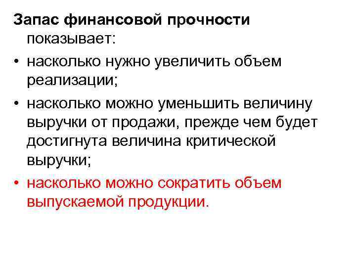 Запас финансовой прочности показывает: • насколько нужно увеличить объем реализации; • насколько можно уменьшить