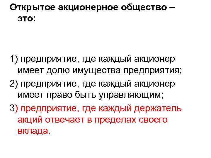 Открытое акционерное общество – это: 1) предприятие, где каждый акционер имеет долю имущества предприятия;