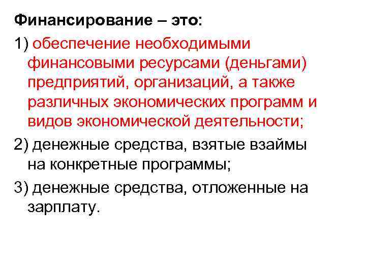 Финансовое обеспечение производства. Финансирование. Финансирование это определение. Финансовое обеспечение это определение. Финансовые средства это определение.