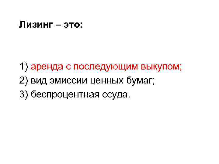 Лизинг – это: 1) аренда с последующим выкупом; 2) вид эмиссии ценных бумаг; 3)