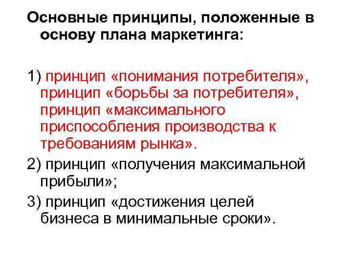 Основные принципы, положенные в основу плана маркетинга: 1) принцип «понимания потребителя» , принцип «борьбы