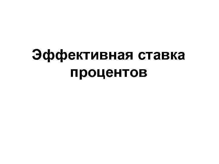 Эффективная ставка процентов 
