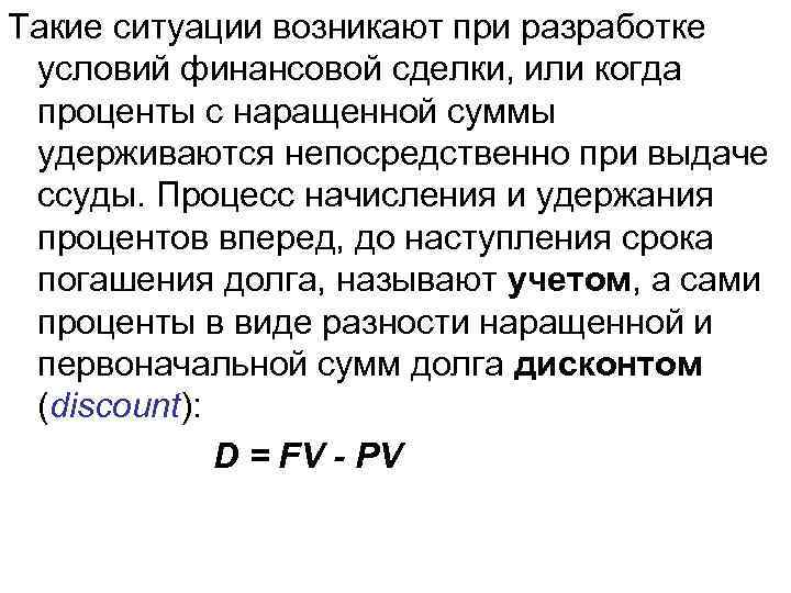 Такие ситуации возникают при разработке условий финансовой сделки, или когда проценты с наращенной суммы
