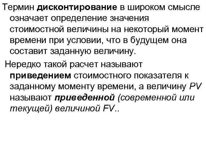 Термин дисконтирование в широком смысле означает определение значения стоимостной величины на некоторый момент времени