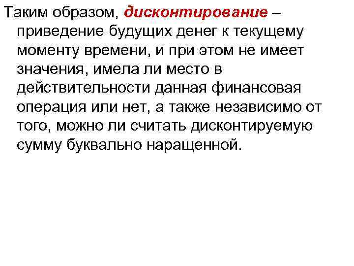 Таким образом, дисконтирование – приведение будущих денег к текущему моменту времени, и при этом