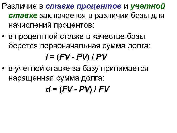 Разница между процентами. В чем разница между процентной и учетной ставками. Отличие учетная и процентная ставка. Учетная ставка отличие от процентной ставки. Процентную ставку, учетную ставку формула.