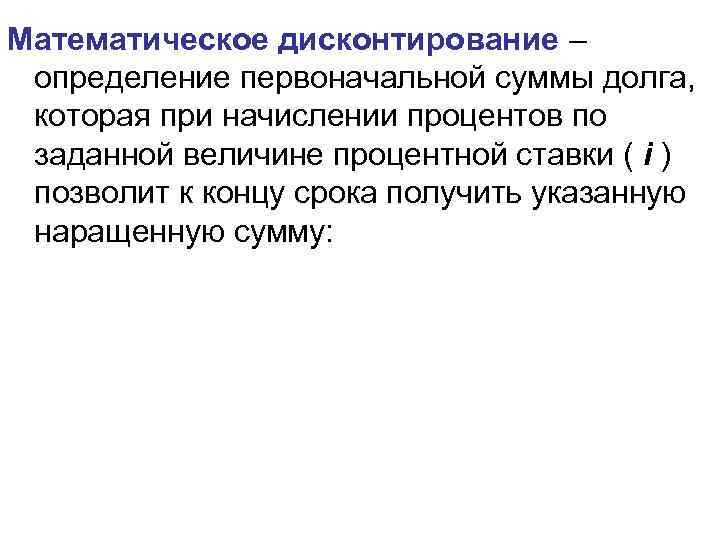 Математическое дисконтирование – определение первоначальной суммы долга, которая при начислении процентов по заданной величине