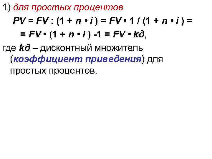 1) для простых процентов PV = FV : (1 + n • i )