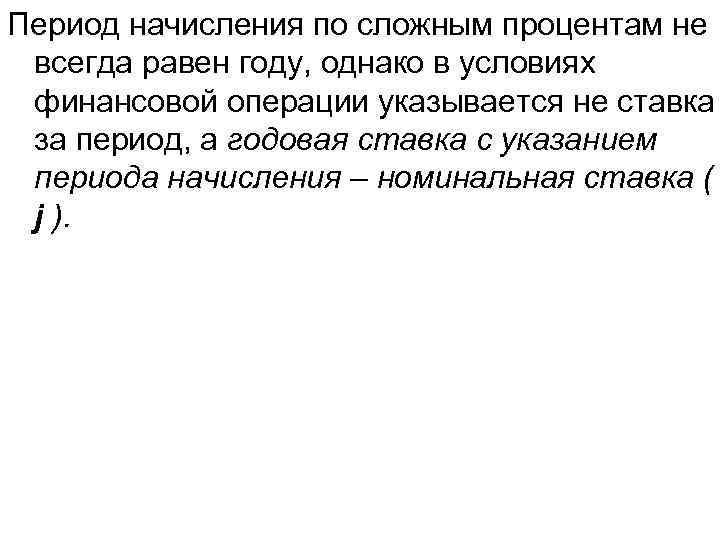 Период начисления по сложным процентам не всегда равен году, однако в условиях финансовой операции