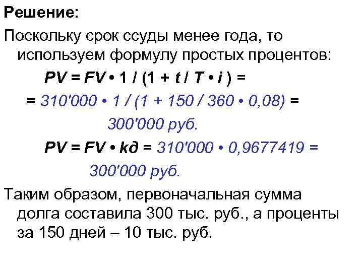 Проценты за период. Период начисления процентов. Период начисления простых процентов. Проценты за весь срок ссуды определяются по формуле. Эффективная ставка простых процентов формула.