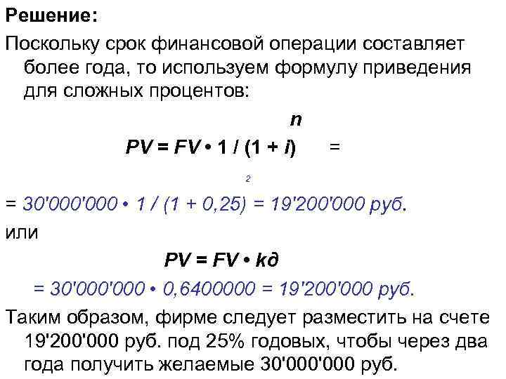 Решение: Поскольку срок финансовой операции составляет более года, то используем формулу приведения для сложных