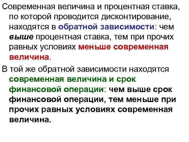 Современная величина и процентная ставка, по которой проводится дисконтирование, находятся в обратной зависимости: чем