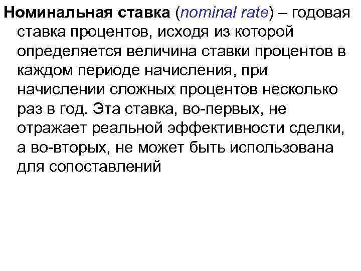 Номинальная ставка (nominal rate) – годовая ставка процентов, исходя из которой определяется величина ставки