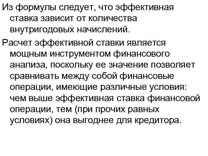 Из формулы следует, что эффективная ставка зависит от количества внутригодовых начислений. Расчет эффективной ставки