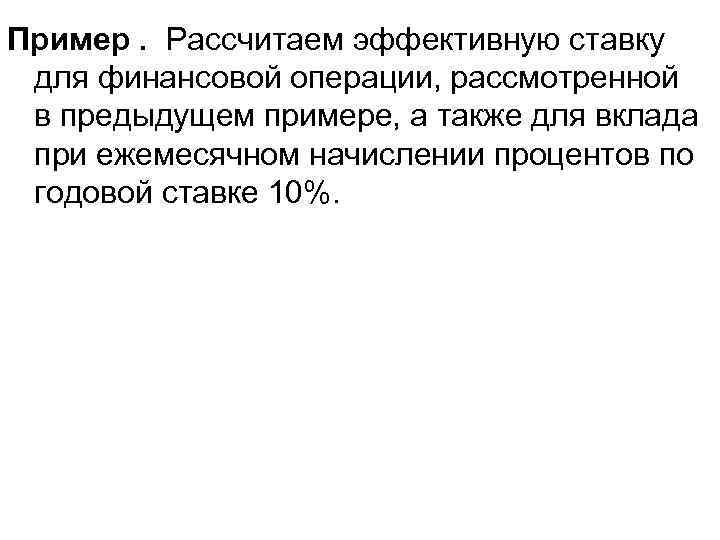 Пример. Рассчитаем эффективную ставку для финансовой операции, рассмотренной в предыдущем примере, а также для