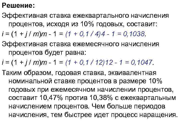Решение: Эффективная ставка ежеквартального начисления процентов, исходя из 10% годовых, составит: i = (1