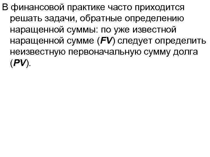 В финансовой практике часто приходится решать задачи, обратные определению наращенной суммы: по уже известной