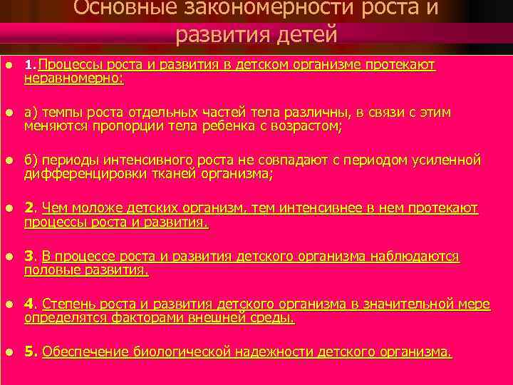 Основные закономерности роста и развития детей l 1. Процессы роста и развития в детском