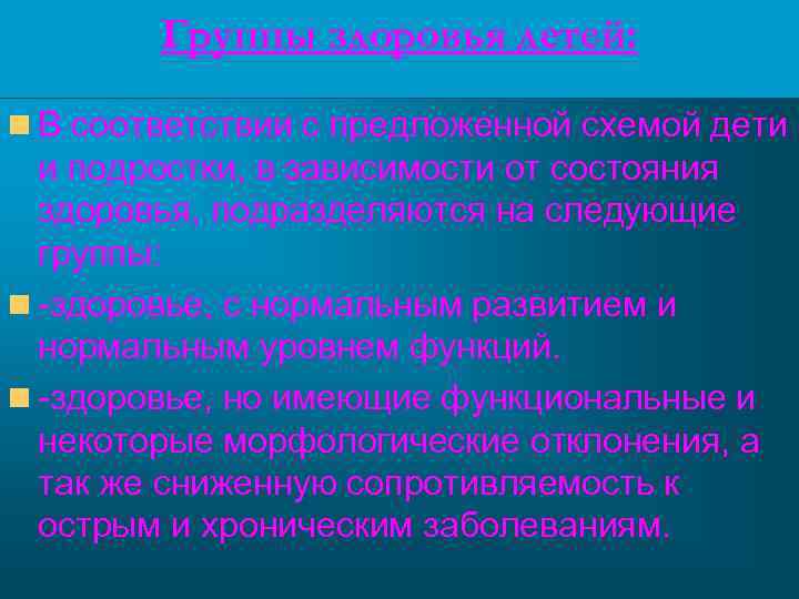 Группы здоровья детей: n В соответствии с предложенной схемой дети и подростки, в зависимости