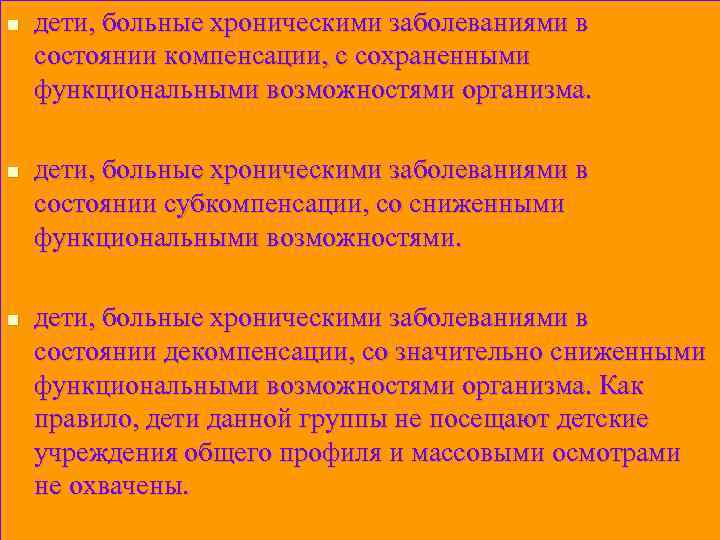 n n n дети, больные хроническими заболеваниями в состоянии компенсации, с сохраненными функциональными возможностями