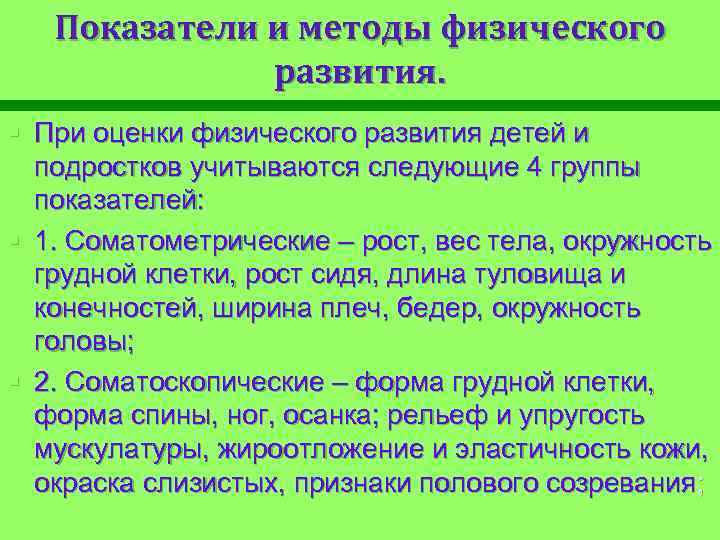 3 значения метода. Показатели оценки физического развития детей и подростков. Показатели физического развития детей и подростков методы оценки. Показатели физического развития детей и подростков гигиена. Методы оценки физического развития детей гигиена.