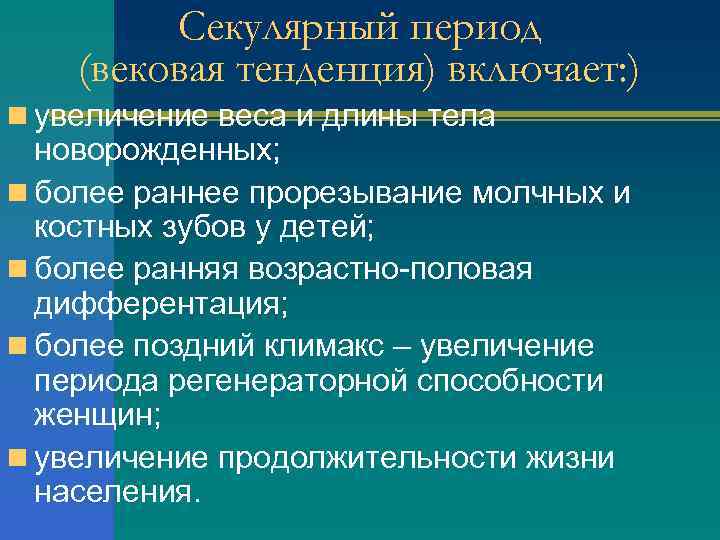 Секулярный период (вековая тенденция) включает: ) n увеличение веса и длины тела новорожденных; n