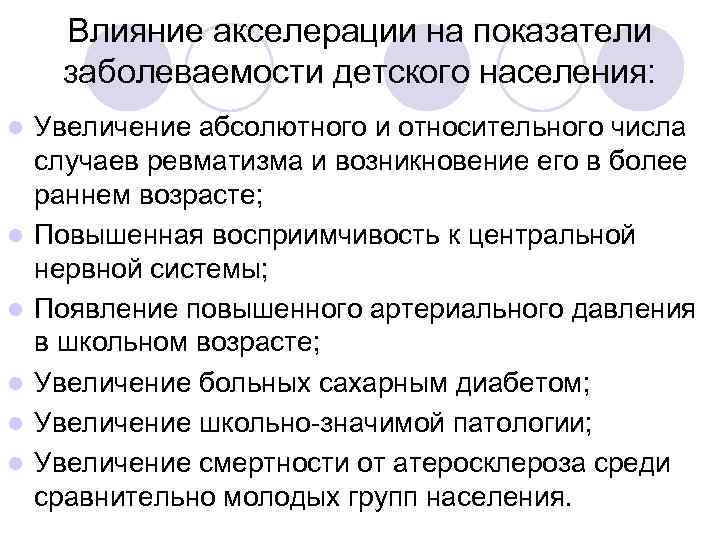 Увеличение абсолютно. Акселерация влияние на здоровье. Акселерация негативные влияния. Влияние акселираыти на организм подростков. Показатели акселерации.