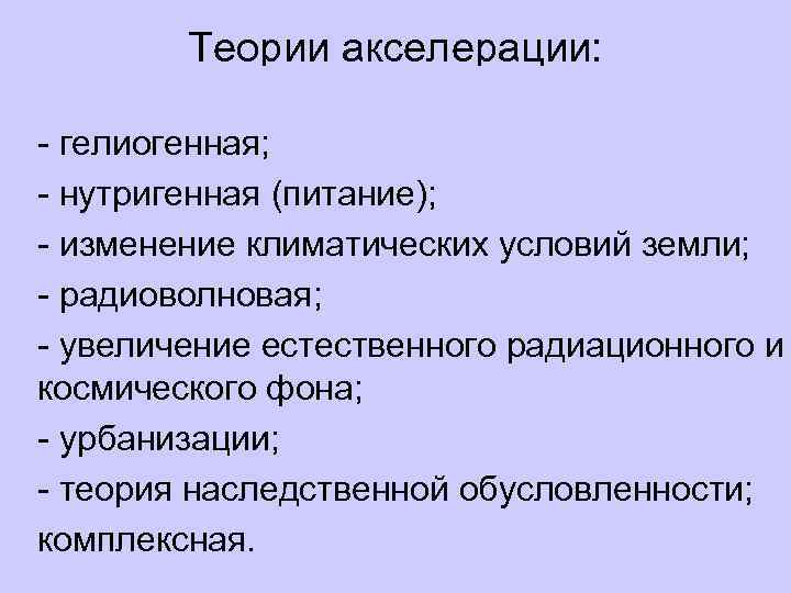 Теории акселерации: q- гелиогенная; q - нутригенная (питание); q - изменение климатических условий земли;