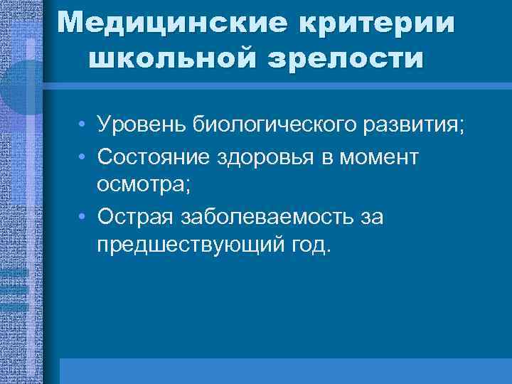 Медицинские критерии школьной зрелости • Уровень биологического развития; • Состояние здоровья в момент осмотра;