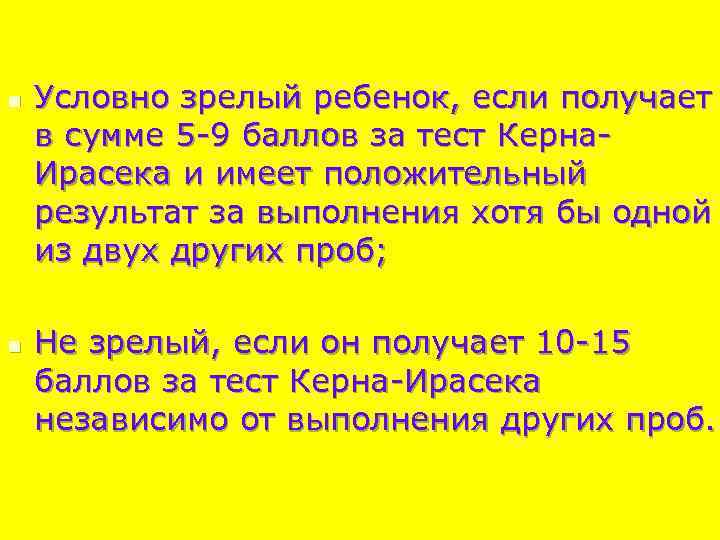 n n Условно зрелый ребенок, если получает в сумме 5 -9 баллов за тест