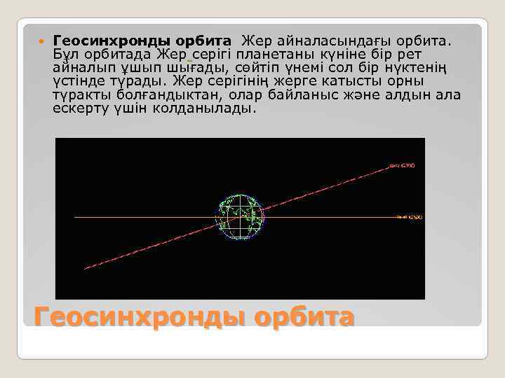  Геосинхронды орбита Жер айналасындағы орбита. Бұл орбитада Жер серігі планетаны күніне бір рет