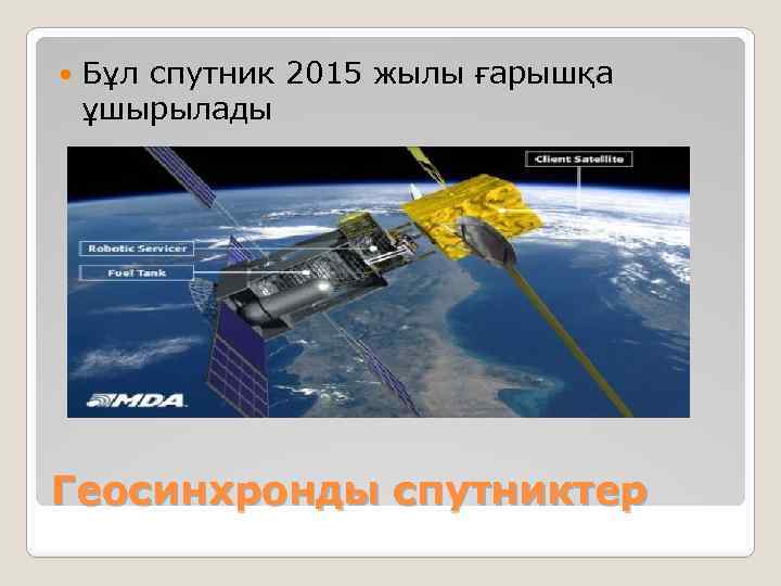 Бұл спутник 2015 жылы ғарышқа ұшырылады Геосинхронды спутниктер 