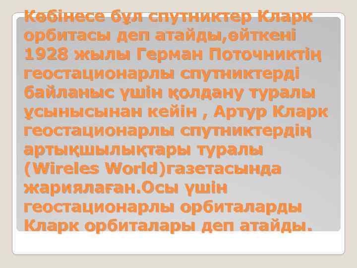 Көбінесе бұл спутниктер Кларк орбитасы деп атайды, өйткені 1928 жылы Герман Поточниктің геостационарлы спутниктерді