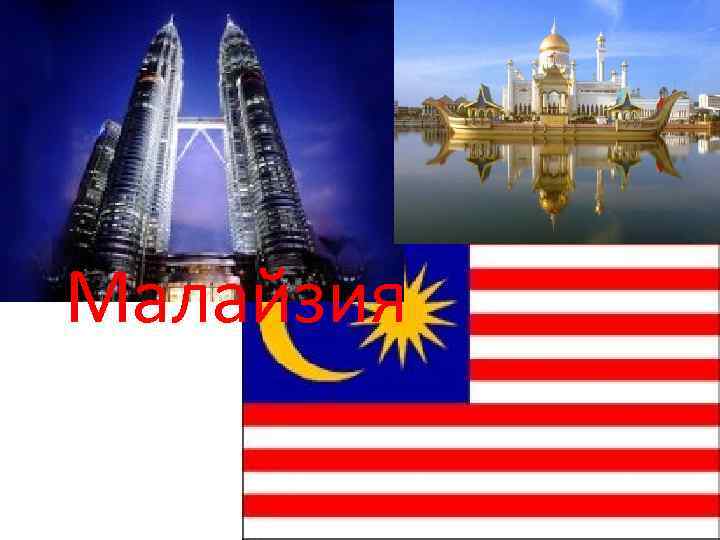 Малайзия 