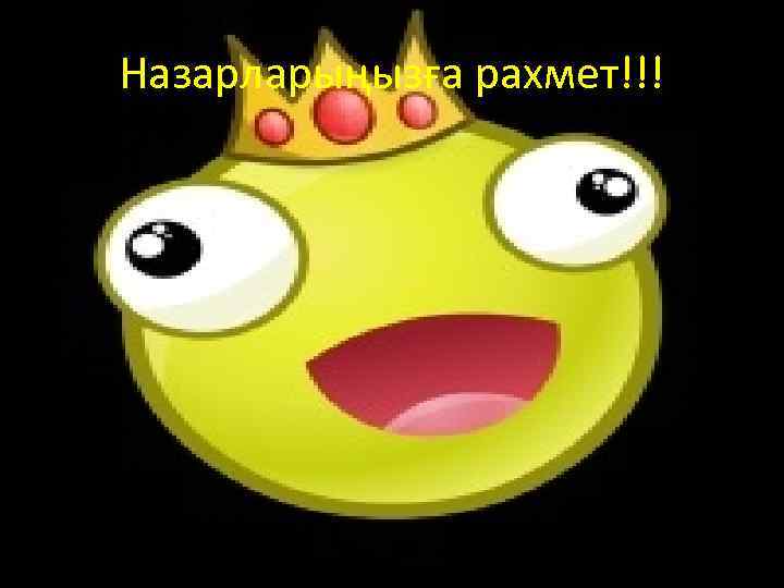 Назарларыңызға рахмет!!! • , 