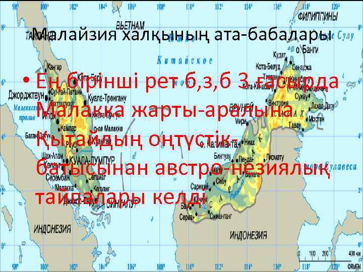 Малайзия халқының ата-бабалары • Ең бірінші рет б, з, б 3 ғасырда Малакка жарты-аралына
